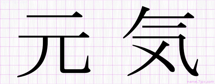 元気 の名前書き方 かっこいい元気 習字