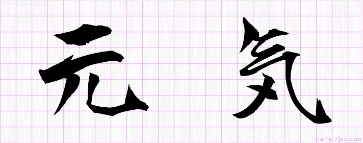 元気 の名前書き方 かっこいい元気 習字