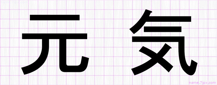 元気 の漢字書き方 かっこいい元気 習字