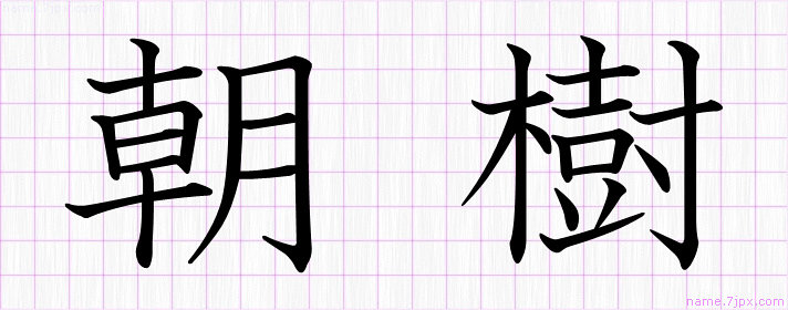 朝樹 の名前書き方 かっこいい朝樹 習字