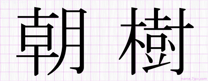 朝樹 の名前書き方 かっこいい朝樹 習字