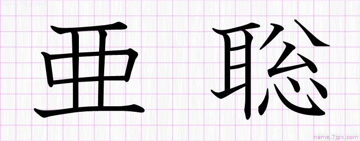 亜聡 の名前書き方 かっこいい亜聡 習字