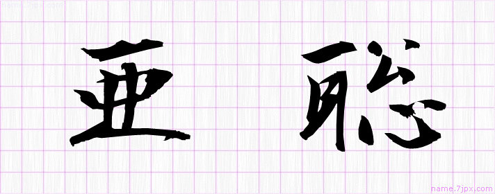 亜聡 の名前書き方 かっこいい亜聡 習字