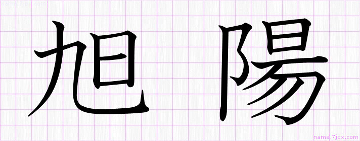 旭陽 の名前書き方 かっこいい旭陽 習字