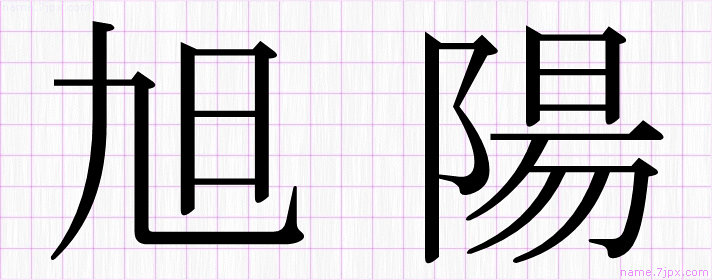 旭陽 の名前書き方 かっこいい旭陽 習字