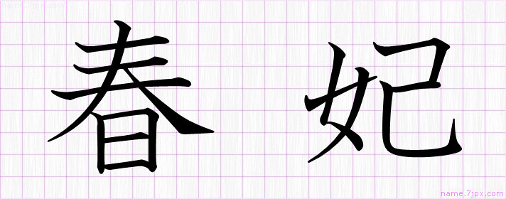 春妃 の名前書き方 かっこいい春妃 習字