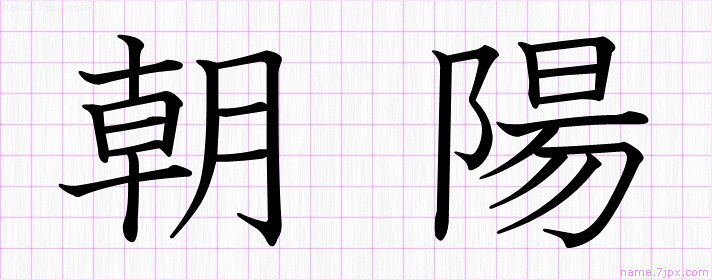 朝陽 の漢字書き方 かっこいい朝陽 習字