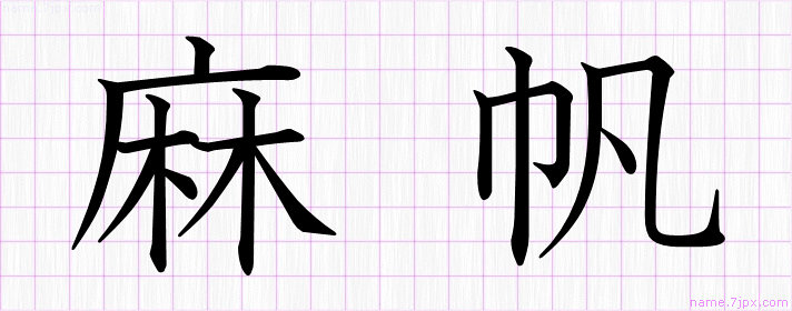 麻帆 の名前書き方 かっこいい麻帆 習字