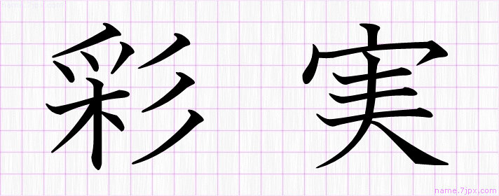 彩実 の名前書き方 かっこいい彩実 習字