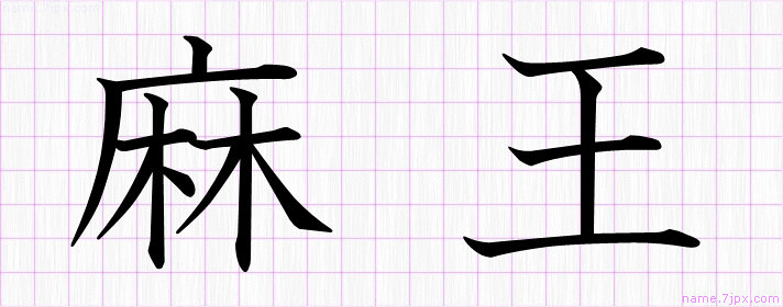 麻王 の名前書き方 かっこいい麻王 習字