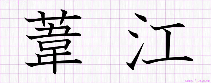 葦江 の名前書き方 かっこいい葦江 習字