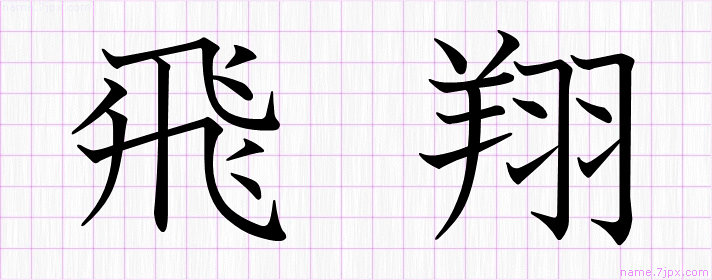 飛翔 の漢字書き方 かっこいい飛翔 習字
