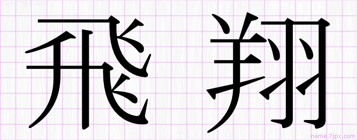 飛翔 の名前書き方 かっこいい飛翔 習字