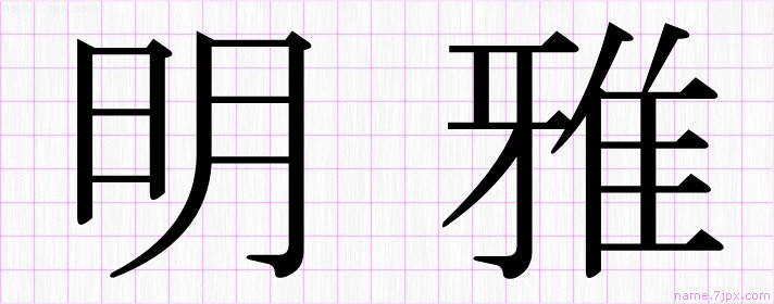 明雅 の名前書き方 かっこいい明雅 習字