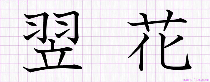 翌花 の漢字書き方 かっこいい翌花 習字