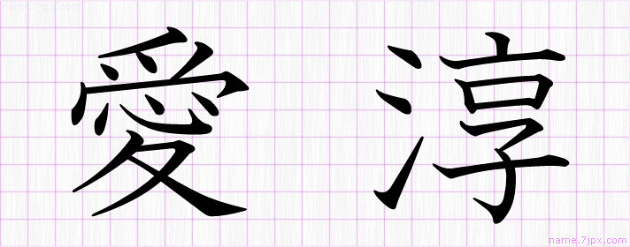 愛淳 の名前書き方 かっこいい愛淳 習字