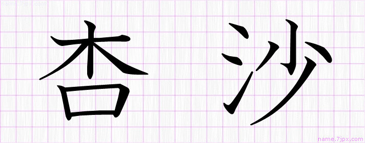 杏沙 の名前書き方 かっこいい杏沙 習字