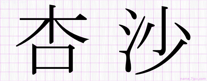 杏沙 の名前書き方 かっこいい杏沙 習字