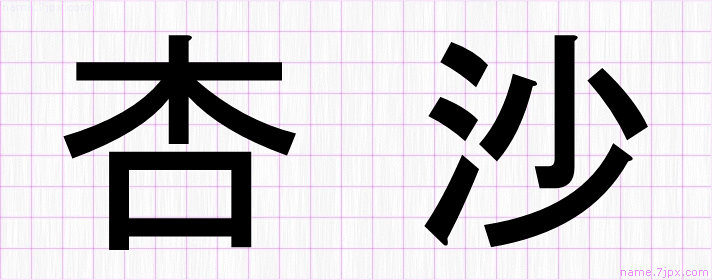 杏沙 の名前書き方 かっこいい杏沙 習字