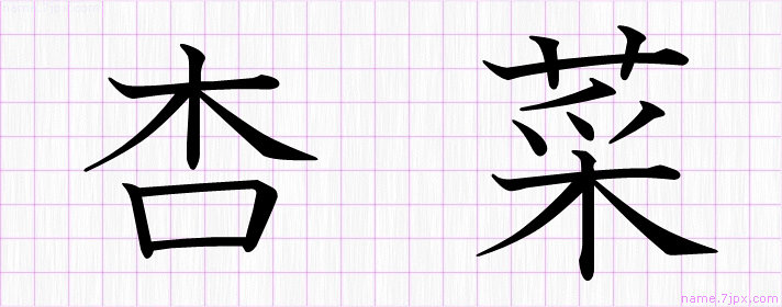 杏菜 の名前書き方 かっこいい杏菜 習字