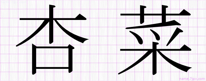 杏菜 の名前書き方 かっこいい杏菜 習字