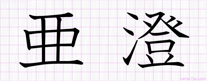 亜澄 の名前書き方 かっこいい亜澄 習字