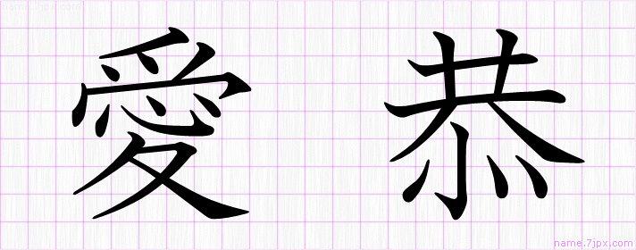 愛恭 の名前書き方 かっこいい愛恭 習字