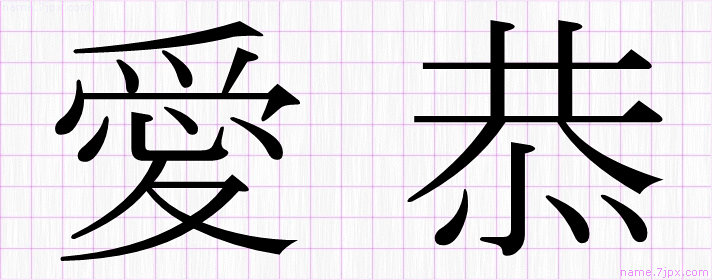 愛恭 の名前書き方 かっこいい愛恭 習字