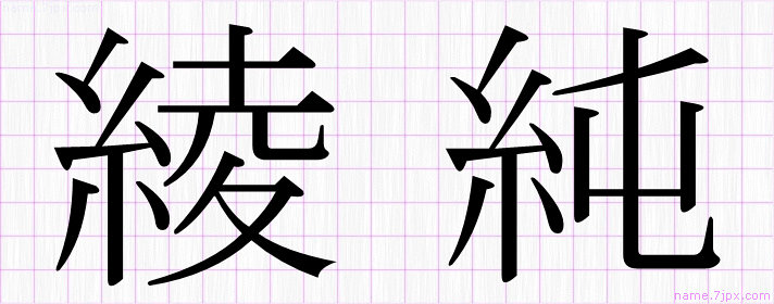 綾純 の名前書き方 かっこいい綾純 習字