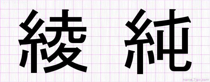 綾純 の名前書き方 かっこいい綾純 習字