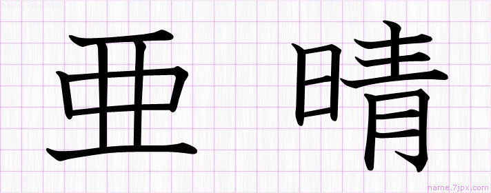 亜晴 の名前書き方 かっこいい亜晴 習字