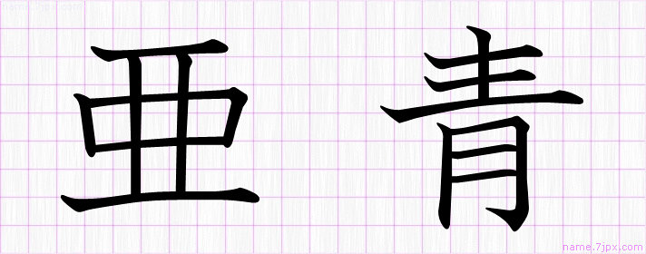 亜青 の名前書き方 かっこいい亜青 習字