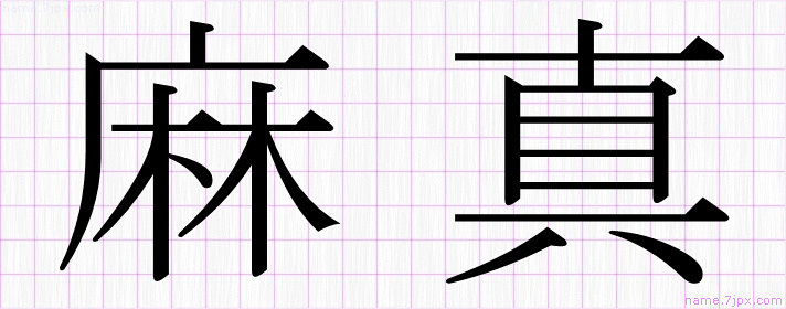 麻真 の名前書き方 かっこいい麻真 習字