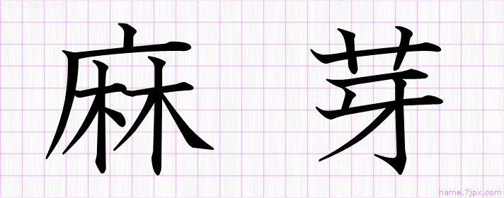 麻芽 の名前書き方 かっこいい麻芽 習字