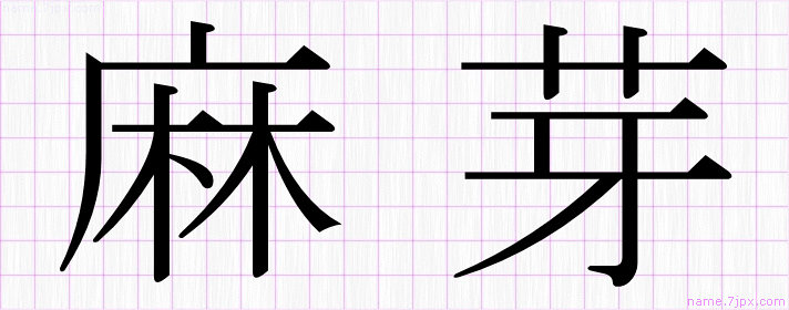 麻芽 の名前書き方 かっこいい麻芽 習字