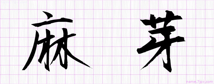 麻芽 の名前書き方 かっこいい麻芽 習字