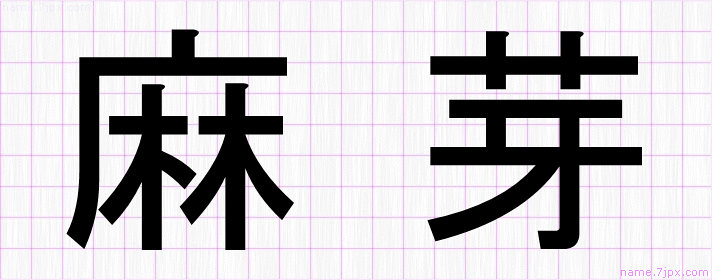 麻芽 の名前書き方 かっこいい麻芽 習字