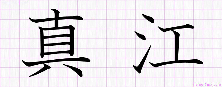 真江 の名前書き方 かっこいい真江 習字