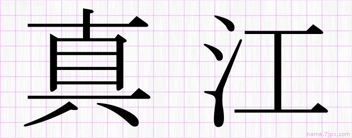 真江 の名前書き方 かっこいい真江 習字