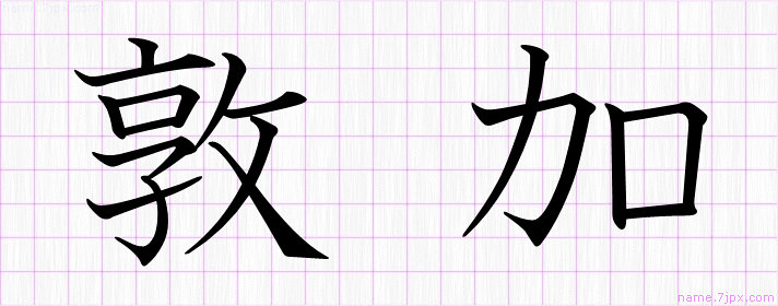 敦加 の名前書き方 かっこいい敦加 習字