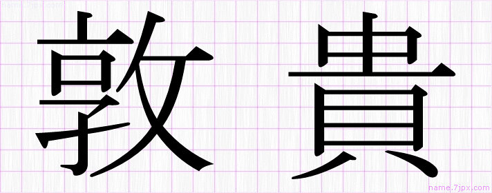 敦貴 の名前書き方 かっこいい敦貴 習字