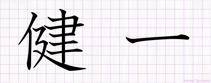 健一 の名前書き方 かっこいい健一 習字