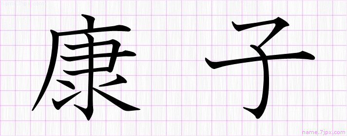 康子 の漢字書き方 かっこいい康子 習字