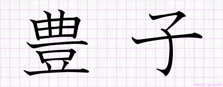 豊子 の名前書き方 かっこいい豊子 習字