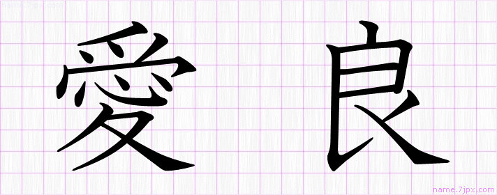 愛良 の漢字書き方 かっこいい愛良 習字