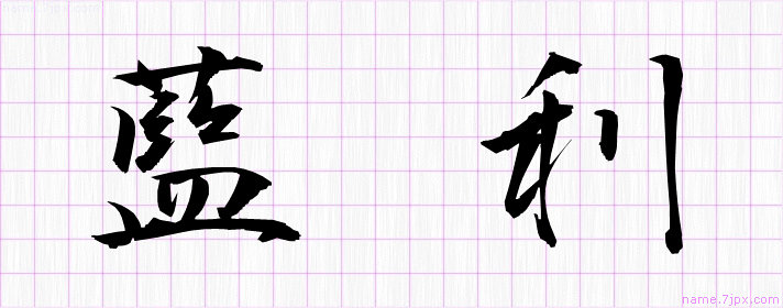 藍利 の名前書き方 かっこいい藍利 習字