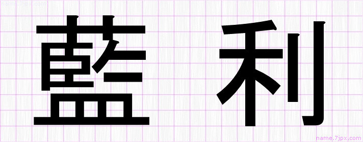 藍利 の名前書き方 かっこいい藍利 習字