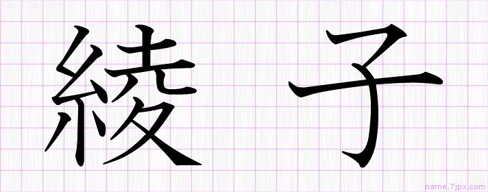 綾子 の漢字書き方 かっこいい綾子 習字