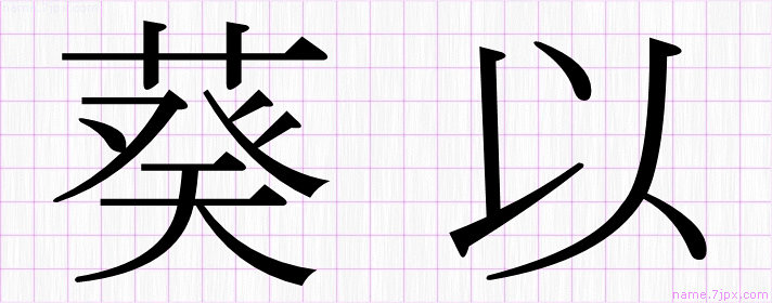 葵以 の漢字書き方 かっこいい葵以 習字