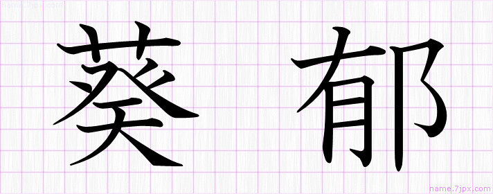 葵郁 の名前書き方 かっこいい葵郁 習字